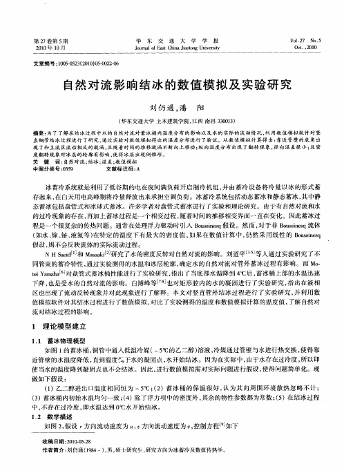 自然对流影响结冰的数值模拟及实验研究