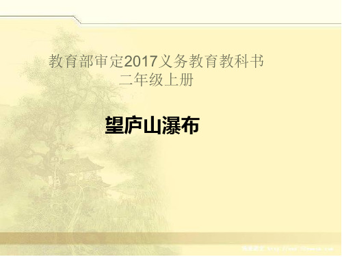 二年级上册语文精讲古诗课《望庐山瀑布》 人教部编版 1