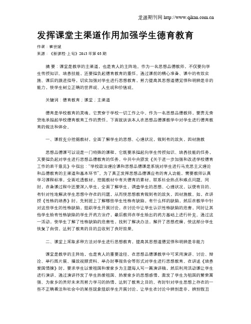 发挥课堂主渠道作用加强学生德育教育