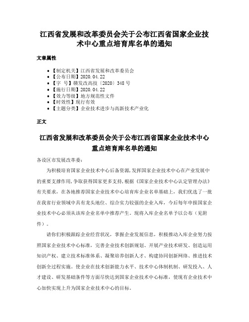 江西省发展和改革委员会关于公布江西省国家企业技术中心重点培育库名单的通知