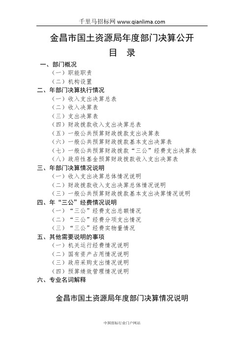 国土资源局部门决算公开说明招投标书范本