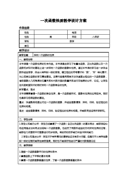 一次函数性质教学设计方案 