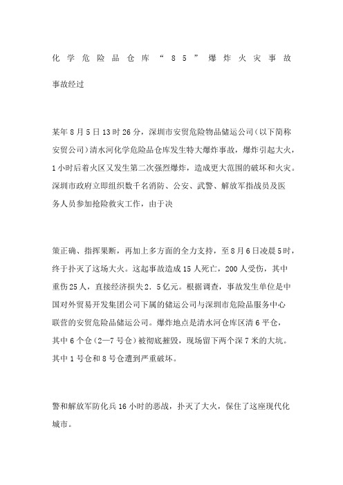 化学危险品仓库爆炸火灾事故