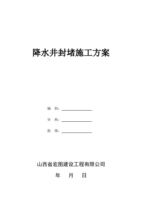 降水井封堵施工方案