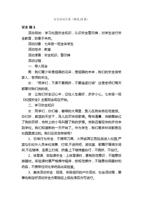 安全活动方案（精选18篇）