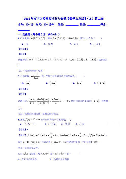 2015届高考名校文数模拟冲刺测试卷02(山东卷)(解析版)