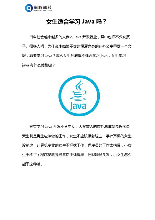 女生适合学Java吗