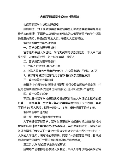 去俄罗斯留学生贷款办理须知