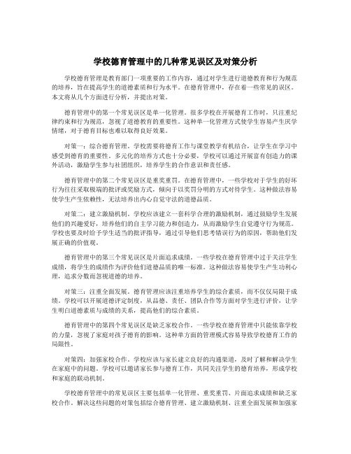 学校德育管理中的几种常见误区及对策分析