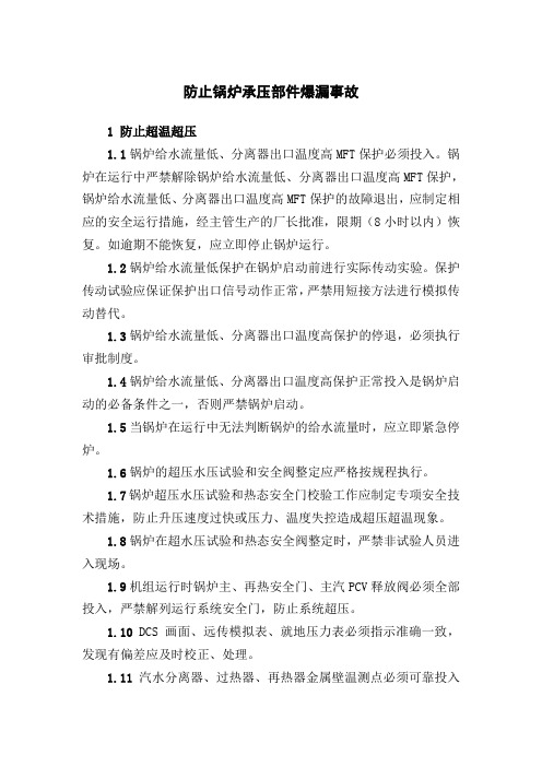 防止锅炉承压部件爆漏事故措施