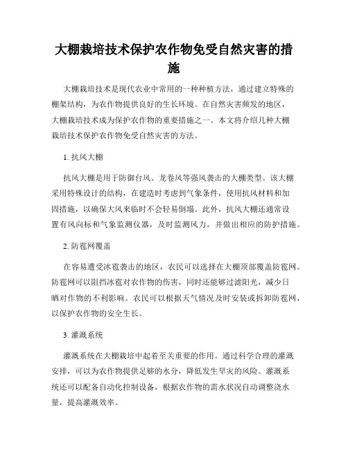 大棚栽培技术保护农作物免受自然灾害的措施