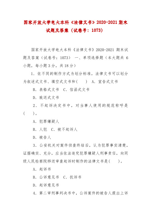 精编国家开放大学电大本科《法律文书》2020-2021期末试题及答案(试卷号：1073)