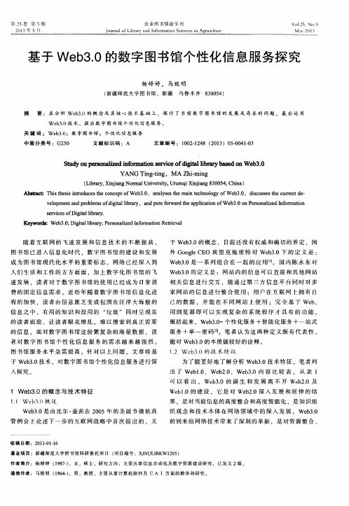 基于Web3.0的数字图书馆个性化信息服务探究