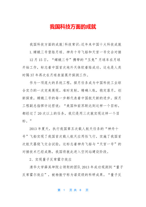 我国科技方面的成就