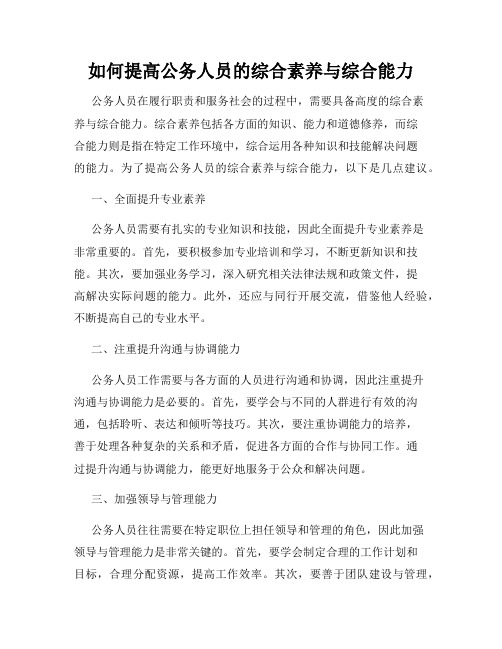 如何提高公务人员的综合素养与综合能力