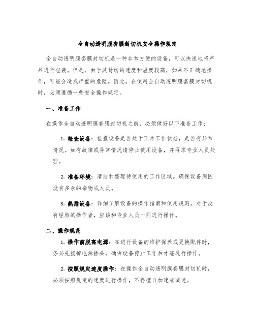 全自动透明膜套膜封切机安全操作规定