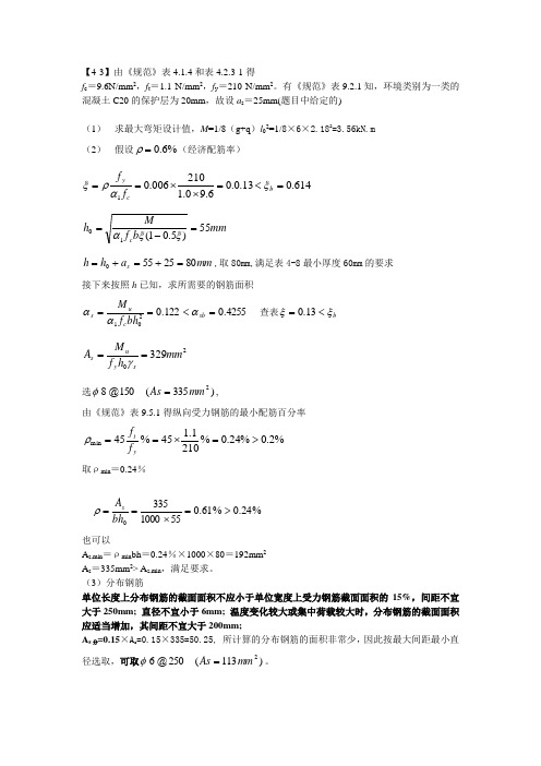 混凝土结构设计原理(第三版)第四章正截面答案