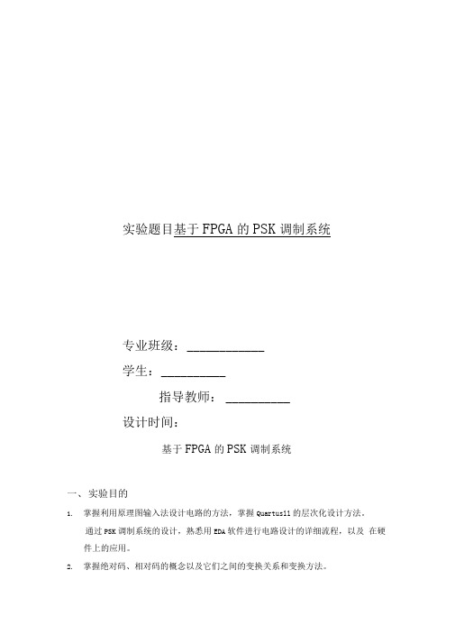 基于FPGA的PSK调制系统实验报告