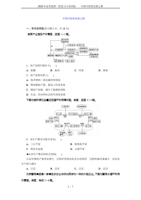 2020年高考地理一轮复习专项训练---  中国可持续发展之路