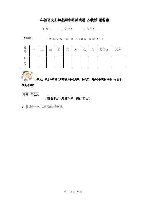 一年级语文上学期期中测试试题 苏教版 附答案