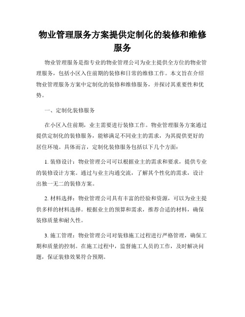 物业管理服务方案提供定制化的装修和维修服务