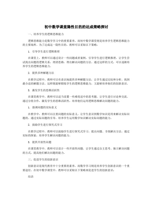 初中数学课堂隐性目的的达成策略探讨