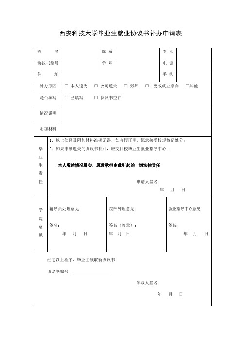 西安科技大学毕业生就业协议书补办申请表