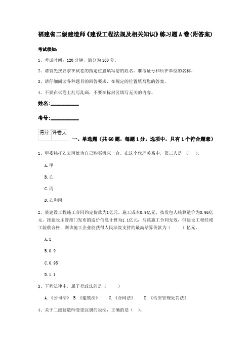 福建省二级建造师《建设工程法规及相关知识》练习题A卷(附答案)