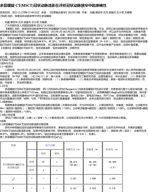 多层螺旋CT(MSCT)冠状动脉造影在评价冠状动脉狭窄中的准确性