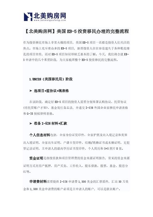 【北美购房网】美国EB-5投资移民办理的完整流程