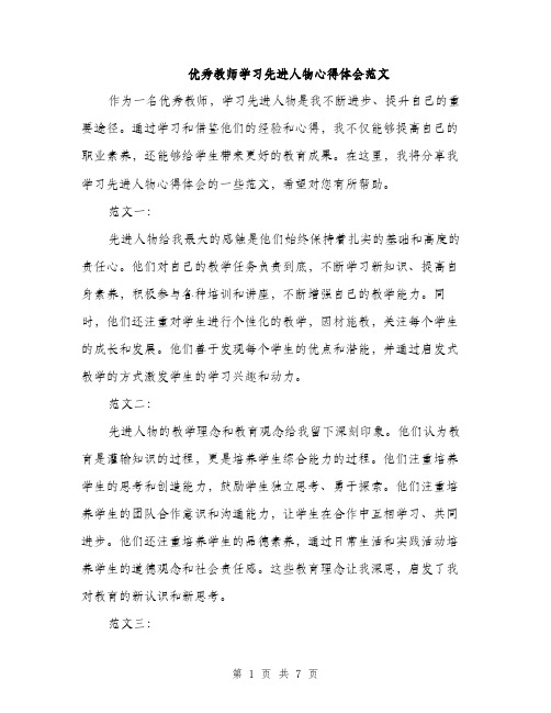 优秀教师学习先进人物心得体会范文（3篇）