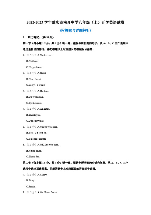 重庆市南开中学2022-2023学年八年级上学期开学考试英语试卷(含答案)