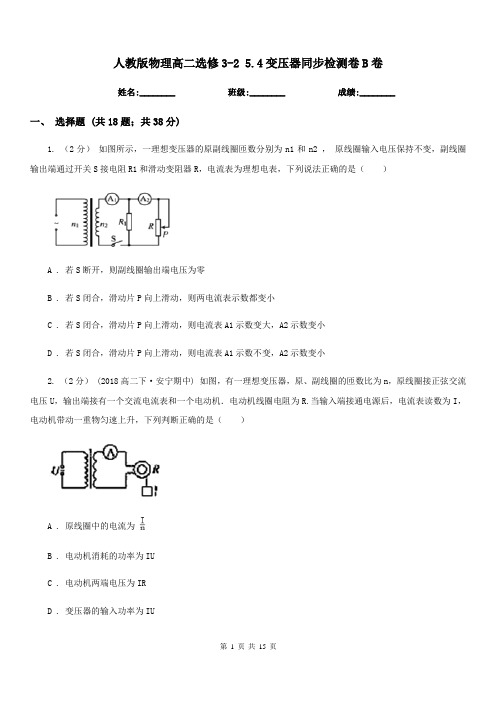 人教版物理高二选修3-2 5.4变压器同步检测卷B卷