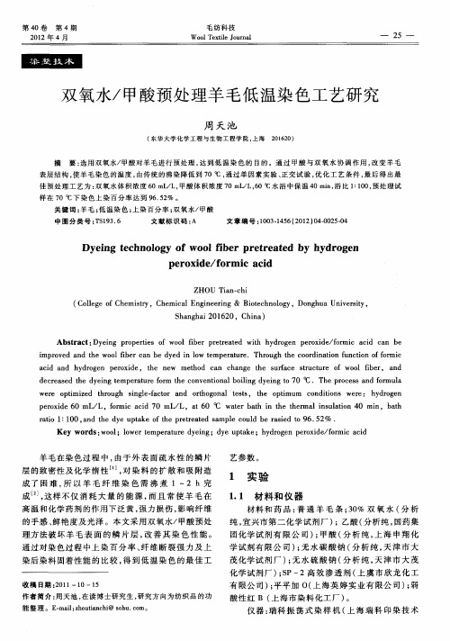 双氧水／甲酸预处理羊毛低温染色工艺研究