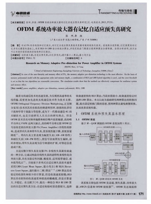 OFDM系统功率放大器有记忆自适应预失真研究