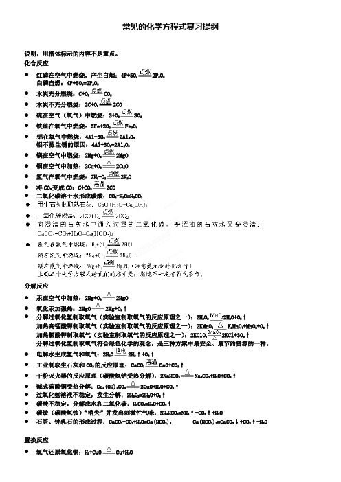 九年级化学上册：常见的化学方程式复习提纲