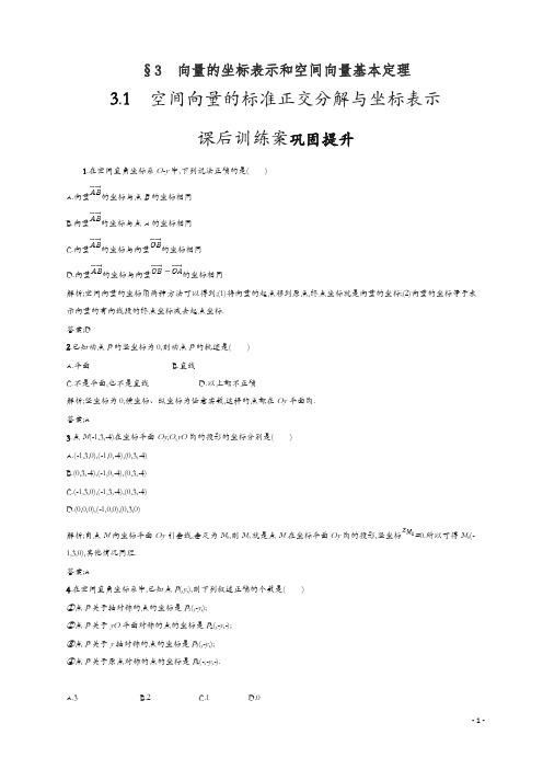 2019数学新设计北师大选修2-1精练：第二章 空间向量与立体几何 2.3.1含答案