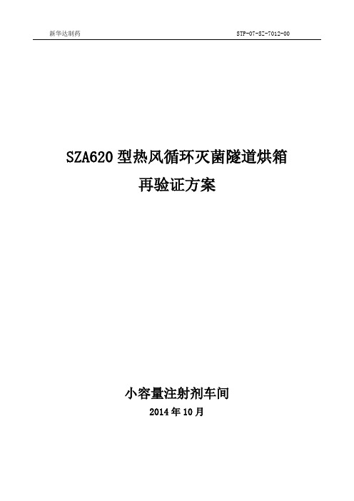 SZA620型隧道式灭菌烘箱再验证方案