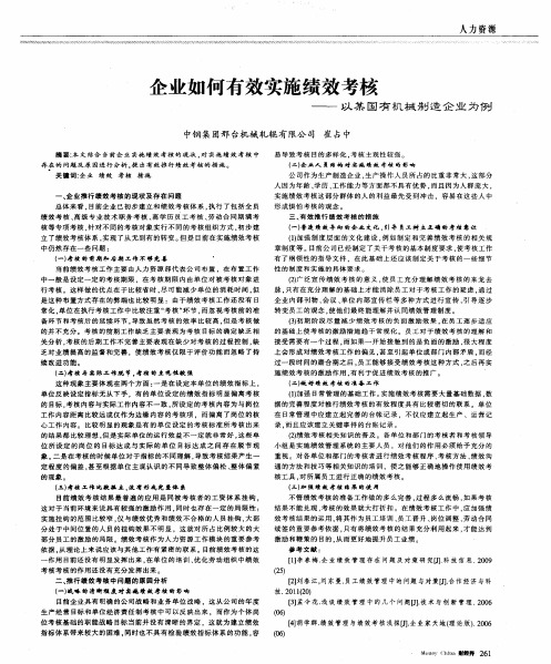 企业如何有效实施绩效考核——以某国有机械制造企业为例