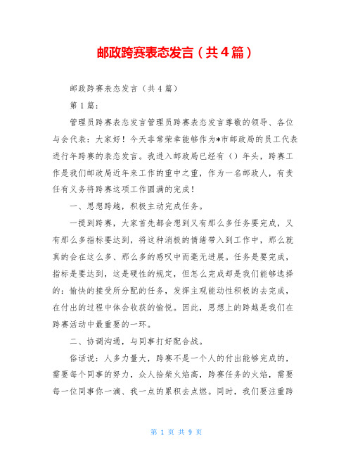 邮政跨赛表态发言(共4篇)