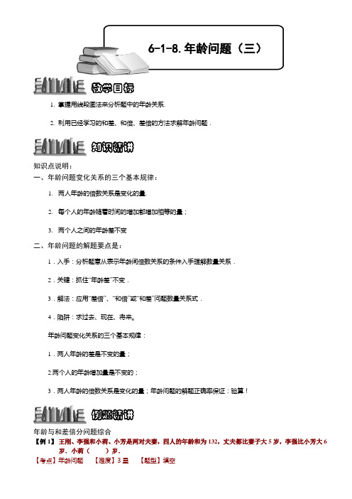 小学奥数  年龄问题(三) 精选练习例题 含答案解析(附知识点拨及考点)