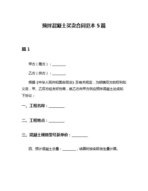 预拌混凝土买卖合同范本5篇