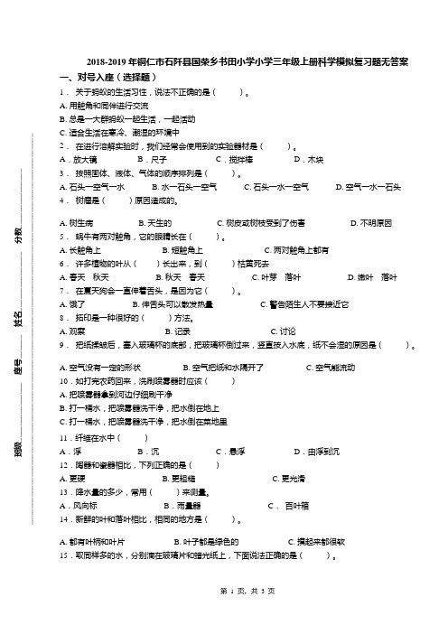 2018-2019年铜仁市石阡县国荣乡书田小学小学三年级上册科学模拟复习题无答案