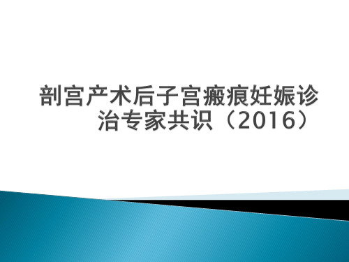 剖宫产术后子宫瘢痕妊娠诊治专家共识(2016)