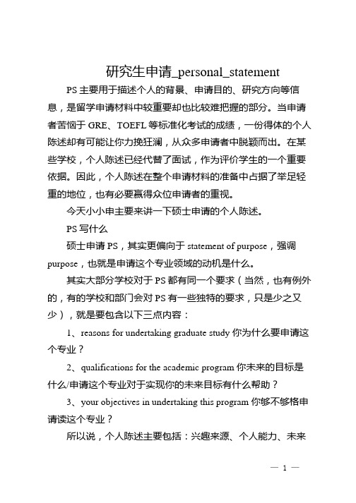 研究生申请_personal_statement