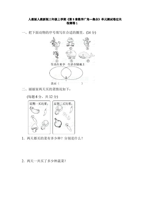 【数学】人教版人教新版三年级上学期《第9章数学广角--集合》单元测试卷过关