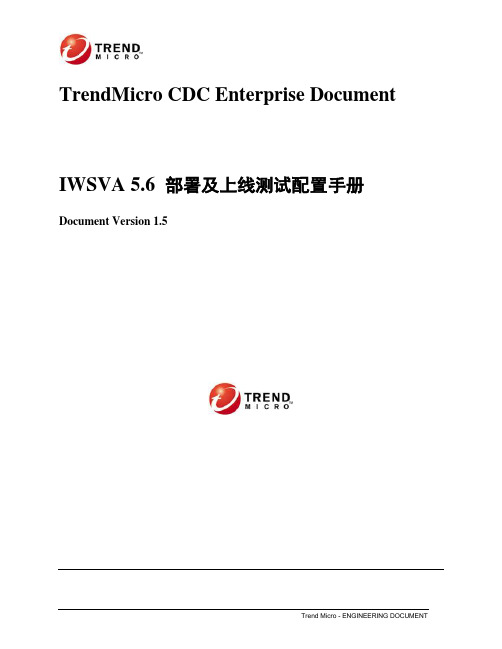 F094-趋势科技-IWSA5.6部署及上线测试手册.1.6