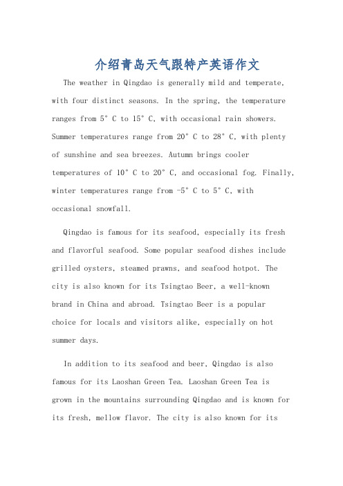 介绍青岛天气跟特产英语作文