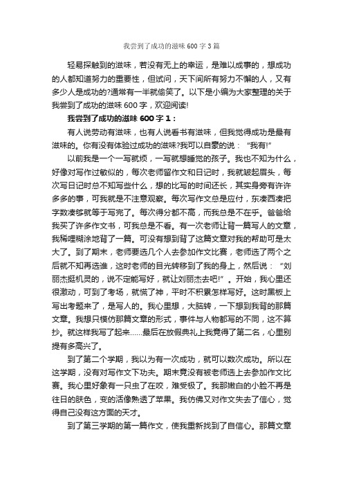 我尝到了成功的滋味600字3篇_成功励志