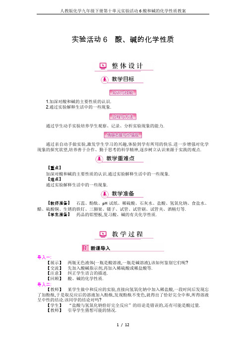 人教版化学九年级下册第十单元实验活动6酸和碱的化学性质教案